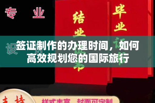 敦化签证制作的办理时间，如何高效规划您的国际旅行