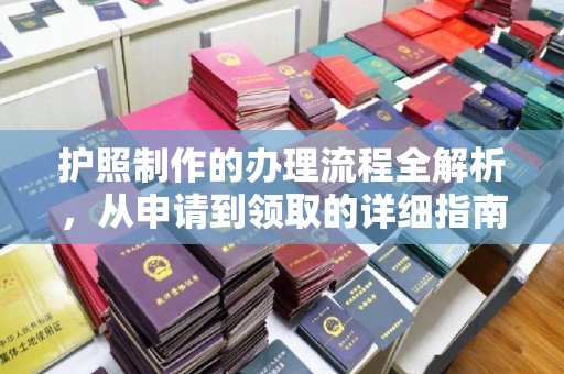 敦化护照制作的办理流程全解析，从申请到领取的详细指南
