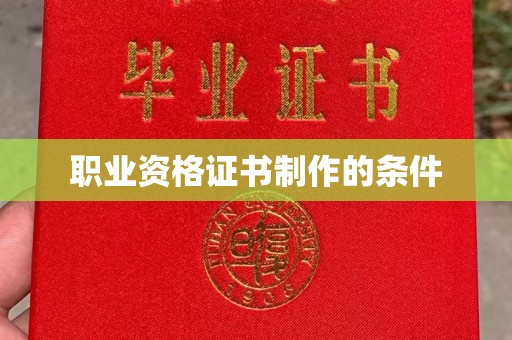 敦化职业资格证书制作的条件
