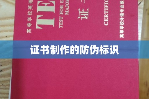 敦化证书制作的防伪标识