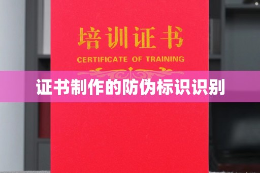 敦化证书制作的防伪标识识别